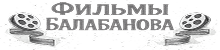 Фильмы Балабанова