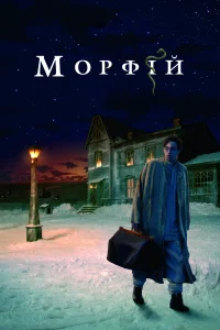 Морфий - главный постер