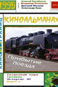 Прибытие поезда - главный постер