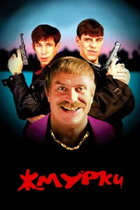 Жмурки - главный постер